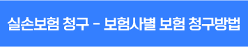 실손보험청구